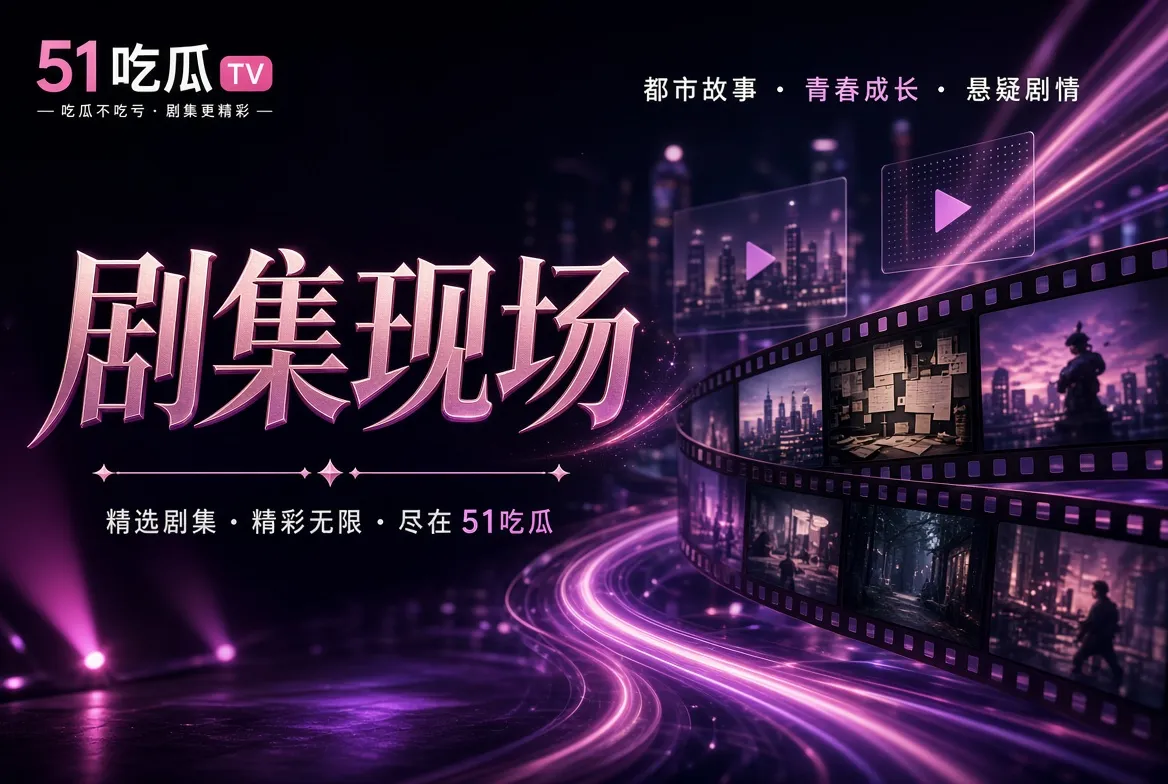 正片导览配图